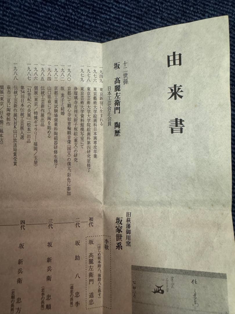 1876  十二世 坂高麗左衛門 萩焼　夫婦湯呑