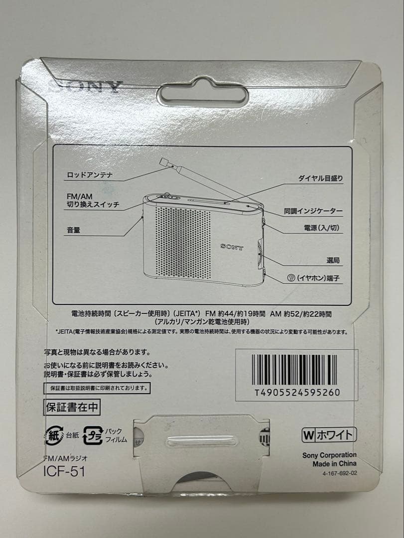 新品未開封 SONY コンパクトラジオ ICF-51 ホワイト