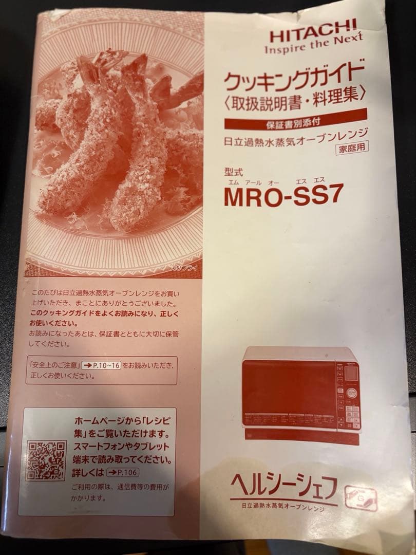 日立　ヘルシーシェフ(スチームオーブンレンジ) MRO-SS7