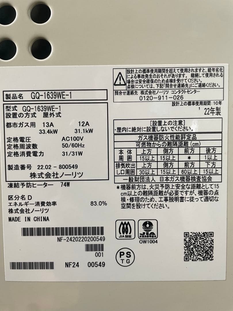 給湯器　　ノーリツ16号　都市ガス