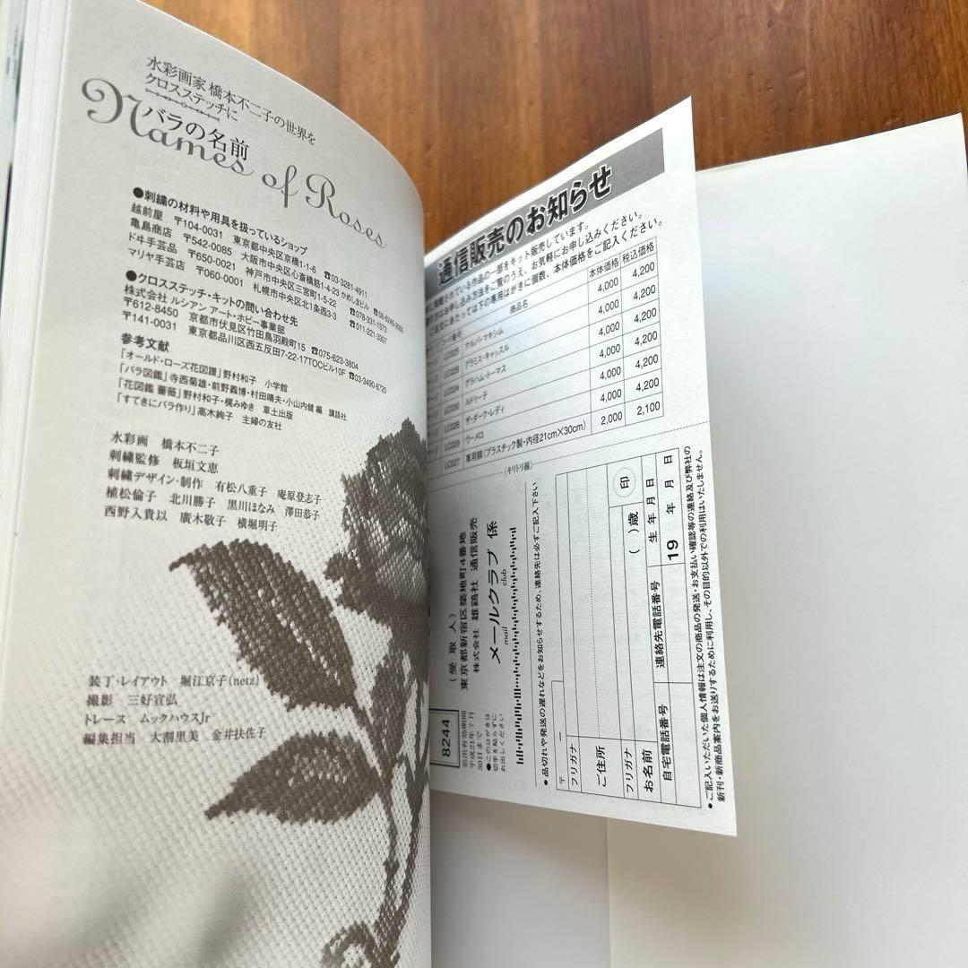 【花・草のクロス・ステッチ/バラの名前】2冊　水彩画家橋本不二子の世界　雄鶏社