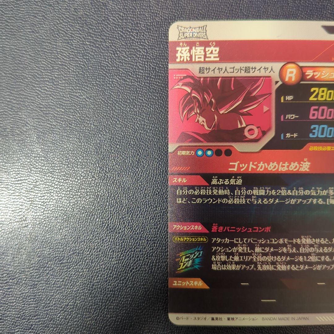 【即日匿名発送】SDVTP-001 パラレル　孫悟空　ダイバーズ　プロモ