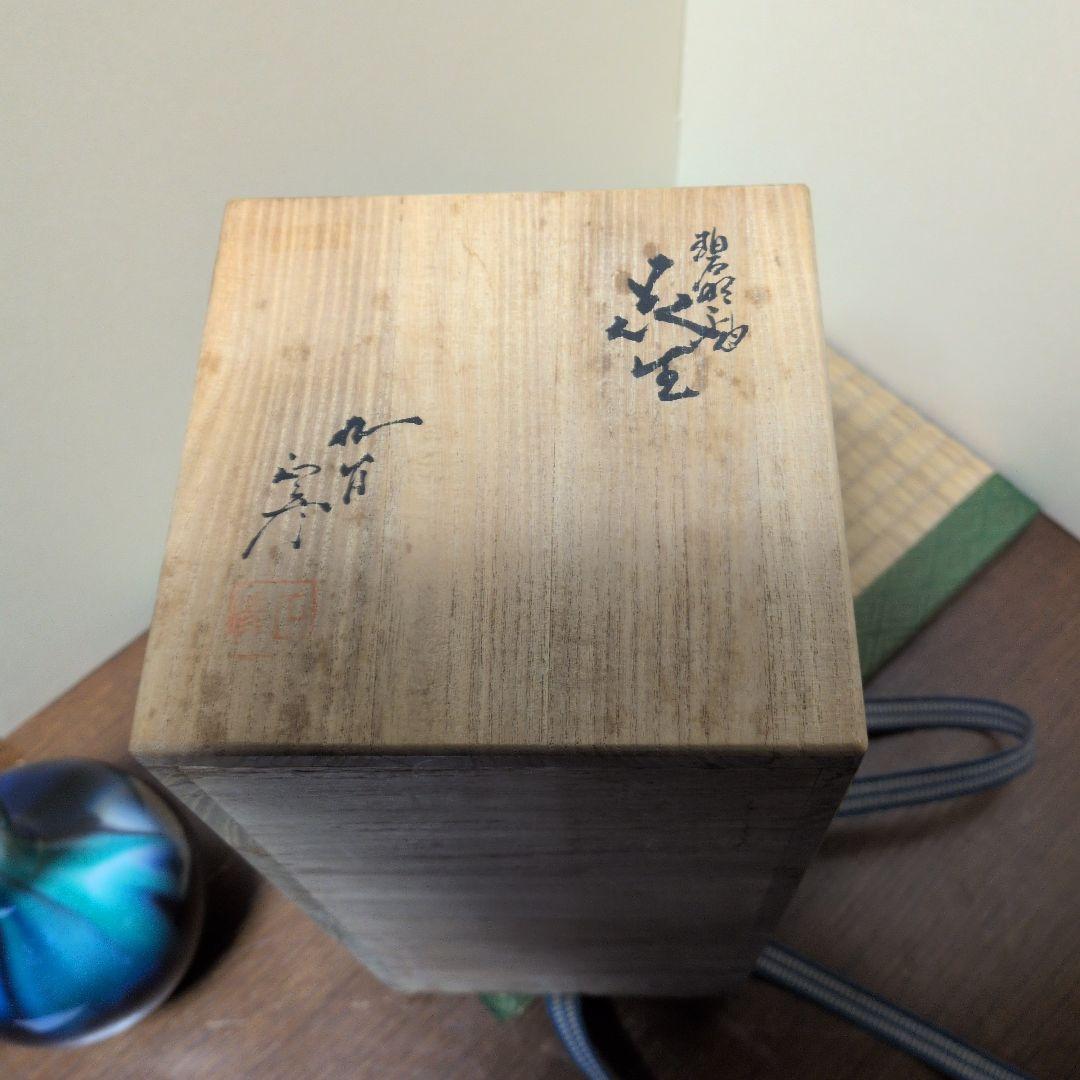 徳田正彦　花生