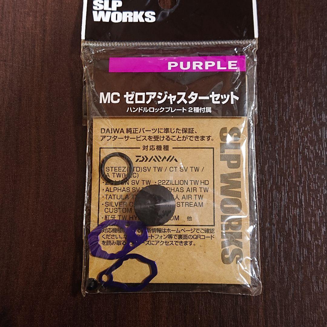 SLPワークス ベイトリール用パーツ パープル