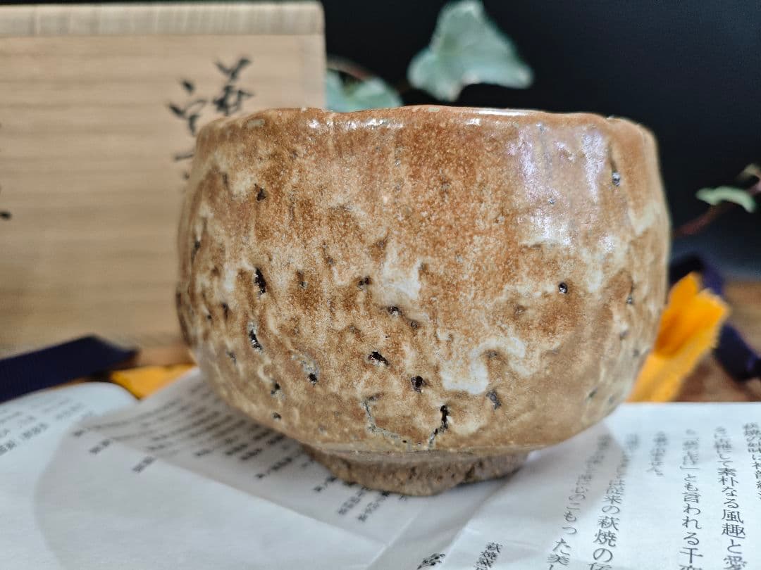 萩 窯変茶碗 作家物 名工 喜村皓司 唐泊山窯A025