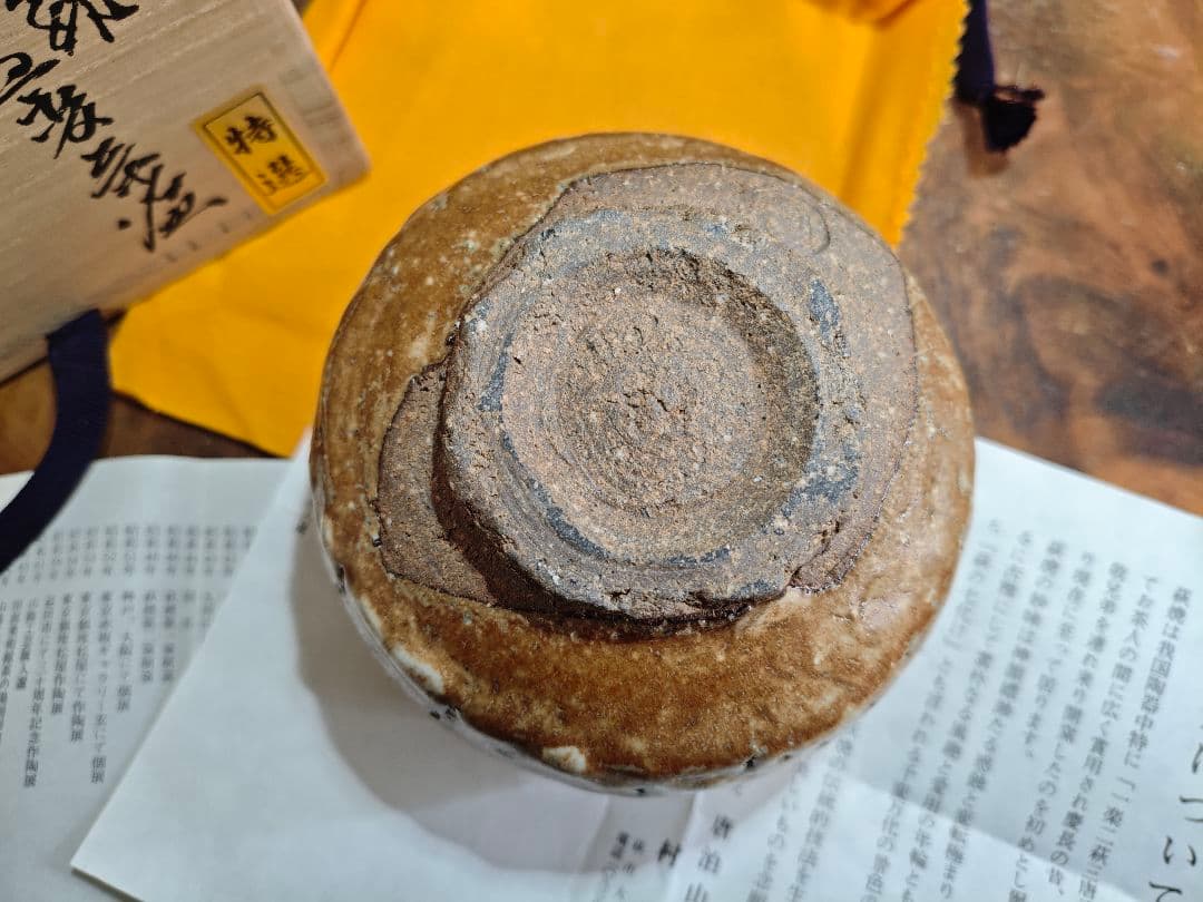 萩 窯変茶碗 作家物 名工 喜村皓司 唐泊山窯A025