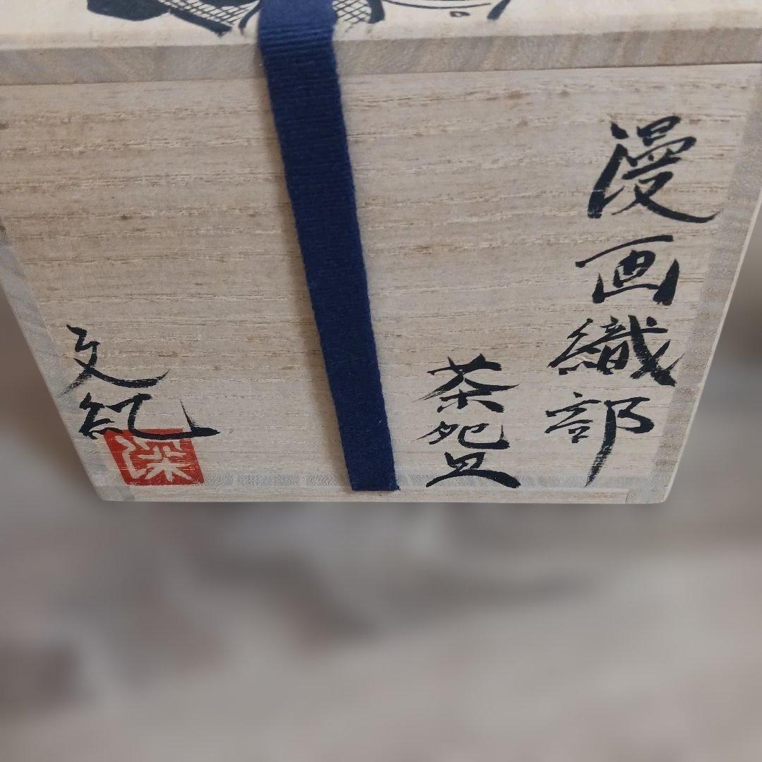 深見文紀　漫画織部茶碗　初期の名作　バニーガール