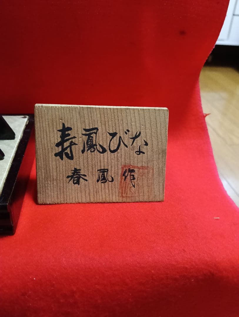 値下げ▼寿鳳びな　雛人形　7段飾り　(埼玉県春日部市でお渡し希望)