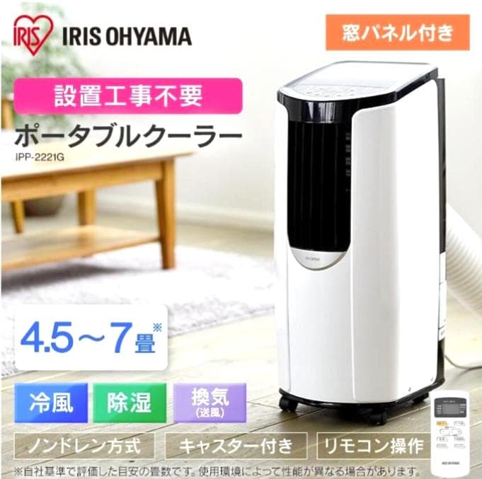 ■送料無料■美品■アイリスオーヤマ■ ポータブルクーラー【ＩＰＰ－２２２１Ｇ】
