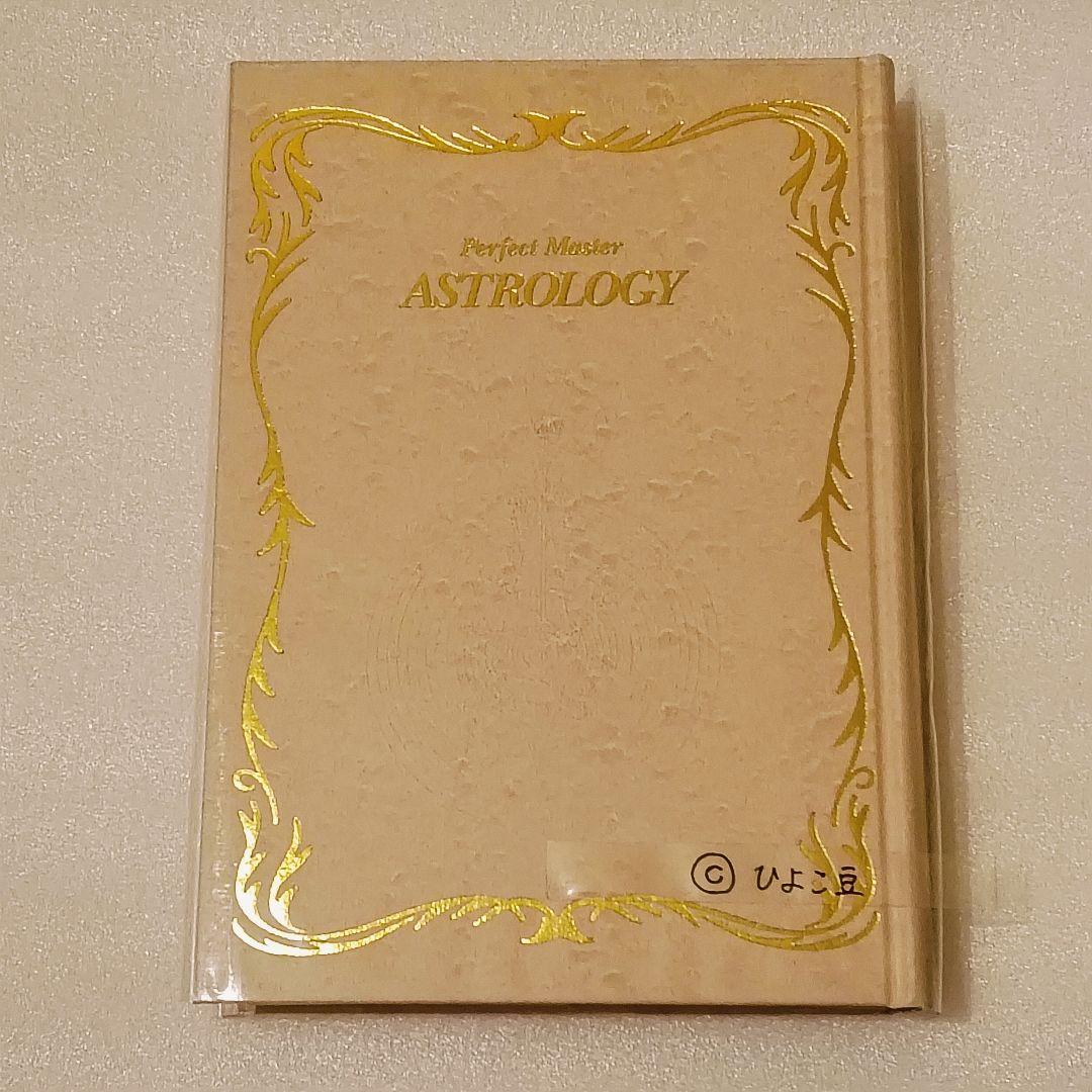 ほぼ新品✨完全マスター 西洋占星術