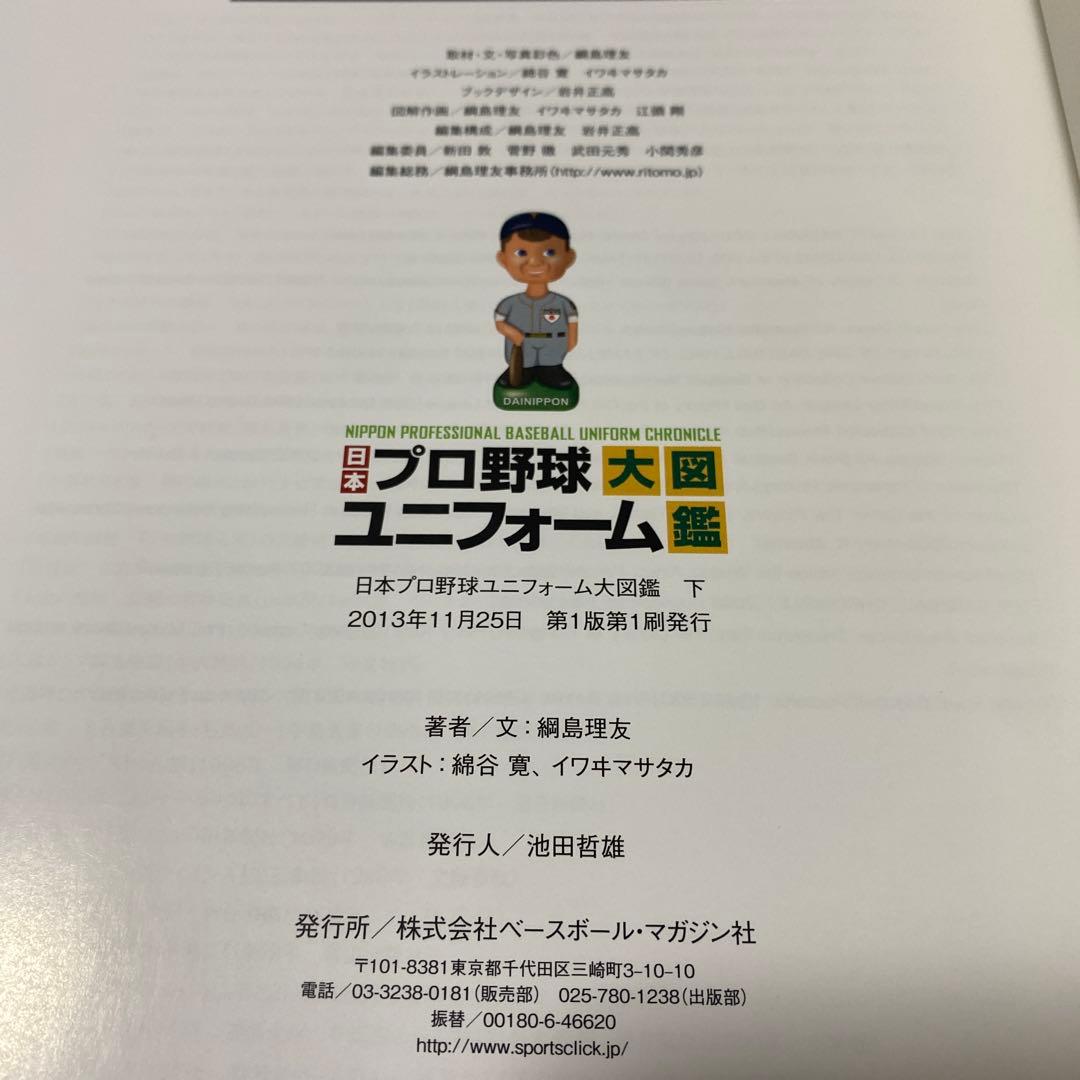 日本プロ野球ユニフォーム大図鑑 3巻セット　初版 帯付