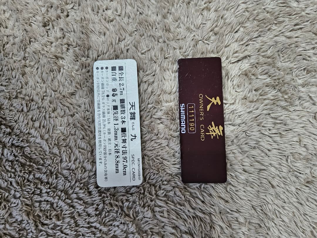 シマノ天舞９尺