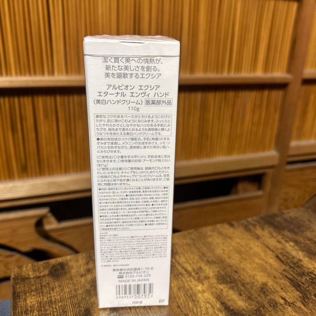 アルビオンエクシアエターナルエンヴィハンド110g