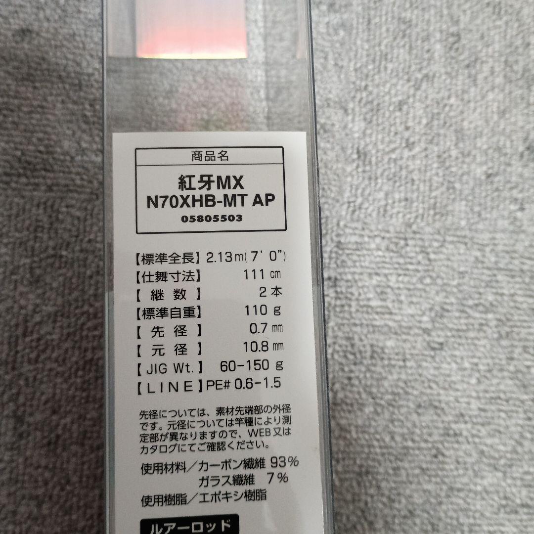 Daiwa 紅牙 MX N70XHB-MT AP エアポータブル