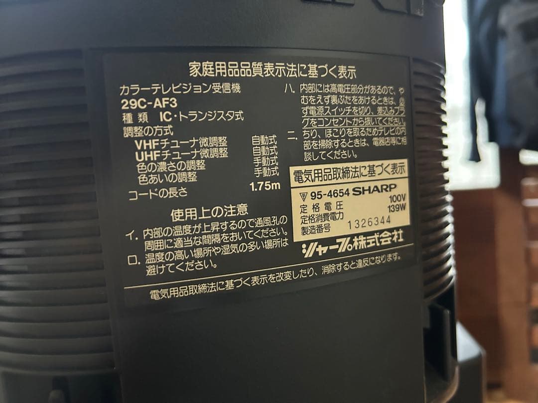 シャープ　ブラウン管　テレビ　29 インチ　当時物　昭和レトロ　テレビ　家電