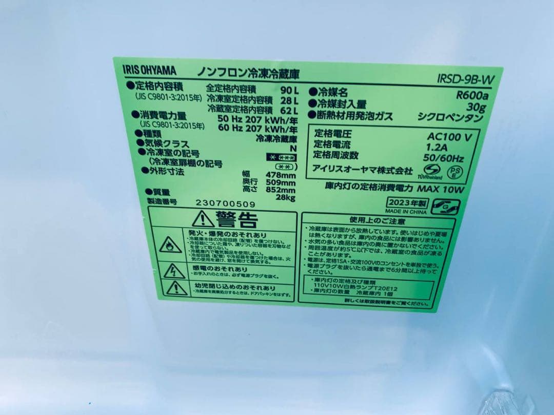 ✅アイリスオーヤマノンフロン冷凍冷蔵庫 ✅ ✅IRSD-9B-W✅送料設置無料