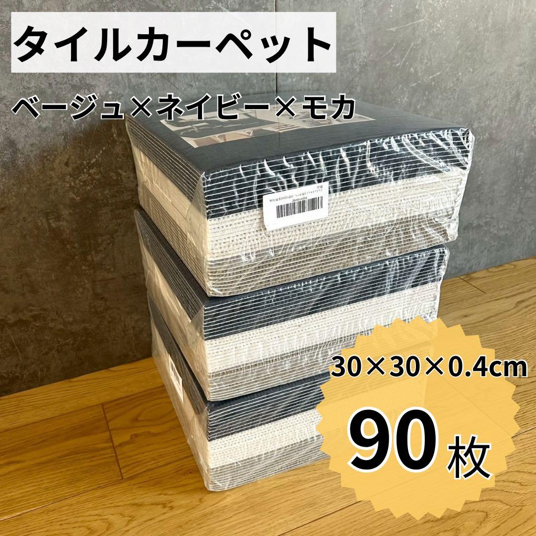 【90枚】タイルカーペット 防音 フロアマット ジョイントマット ネイビー モカ