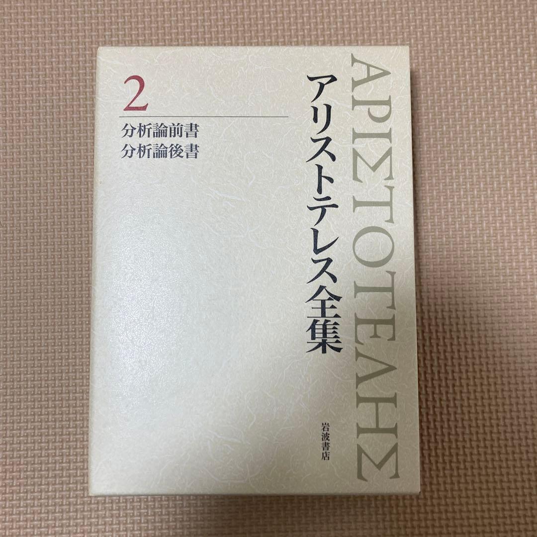アリストテレス全集 2 分析論前書 分析論後書