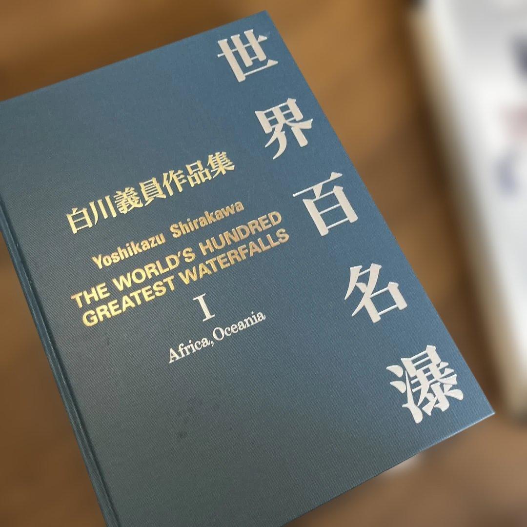 レア！！　サイン入り_白川議員作品集 世界百名瀑3冊セット