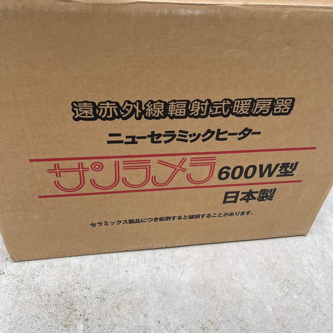 遠赤外線暖房機 ニューセラミックヒーター サンラメラ 600W型