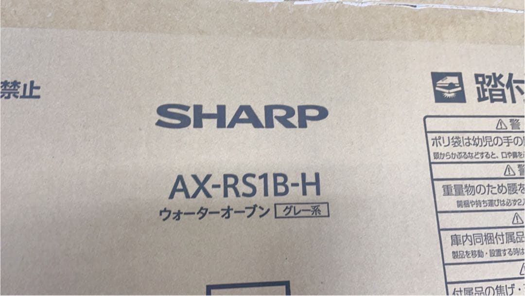 新品未開封シャープウォーターオーブンヘルシオAX-RS1B-Hハイグレードモデル