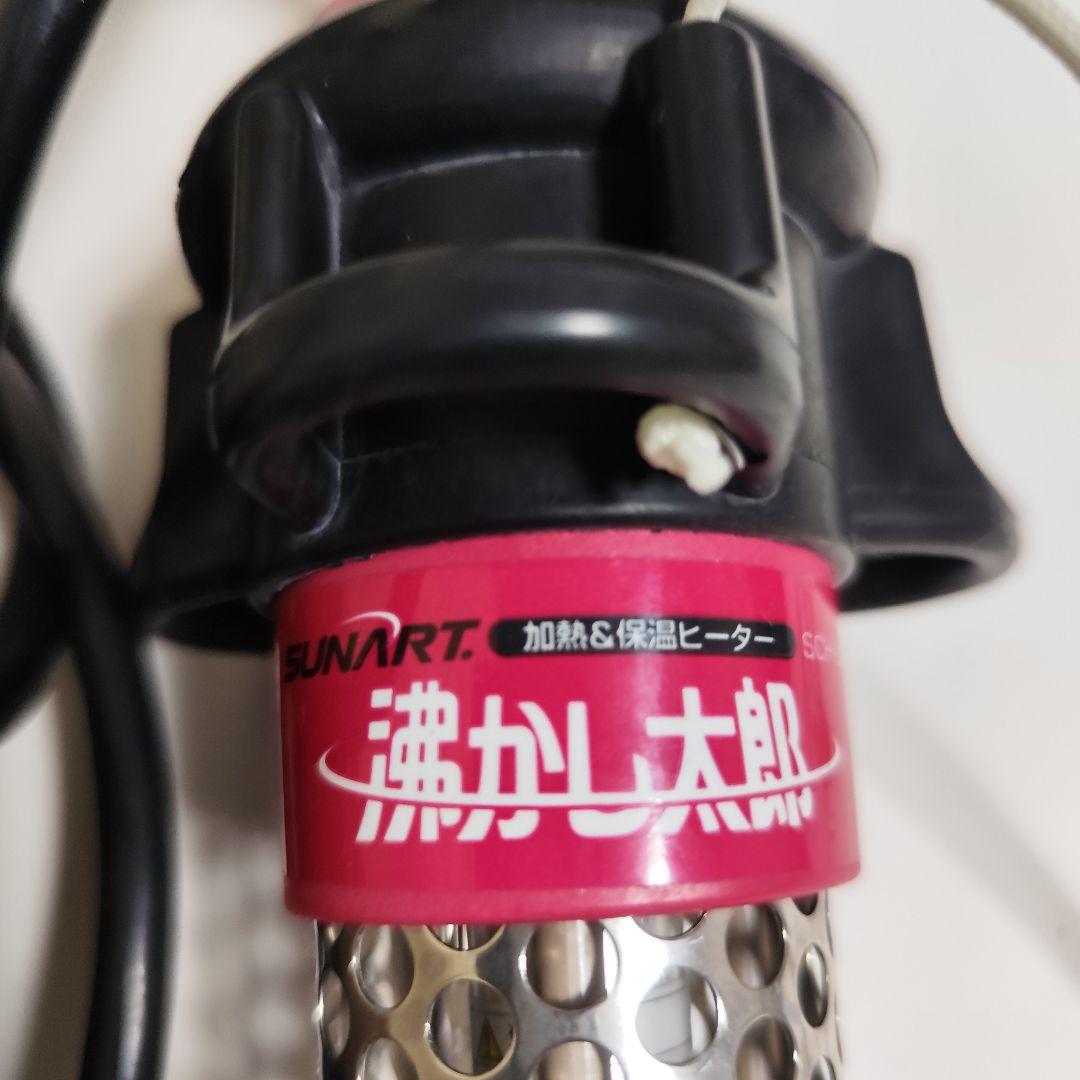 沸かし太郎 SCH-901 SUNART クマガイ 海水浴用温水づくりで使用