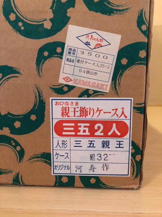 ひな人形　河寿作　親王ケース入　オルゴール付き