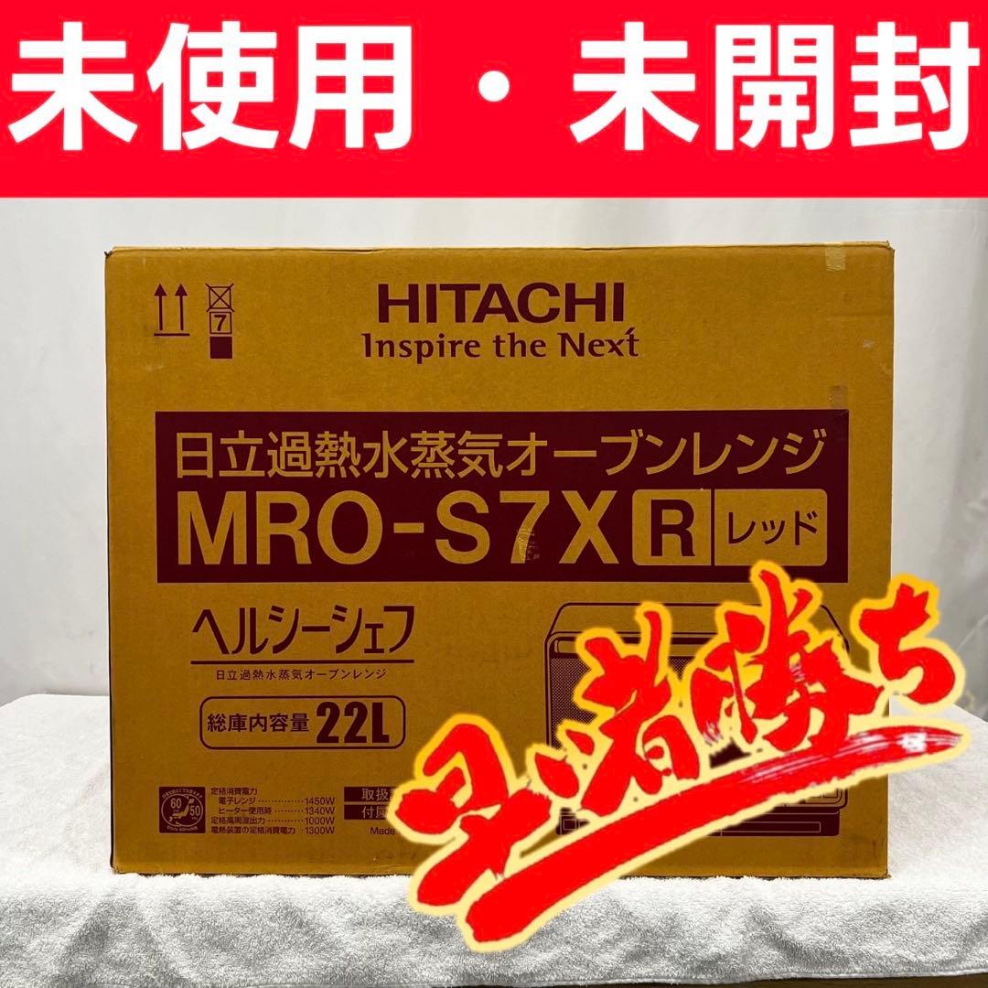 22　未使用未開封　オーブンレンジ　日立　過熱水蒸気　MRO-S7X　送料無料