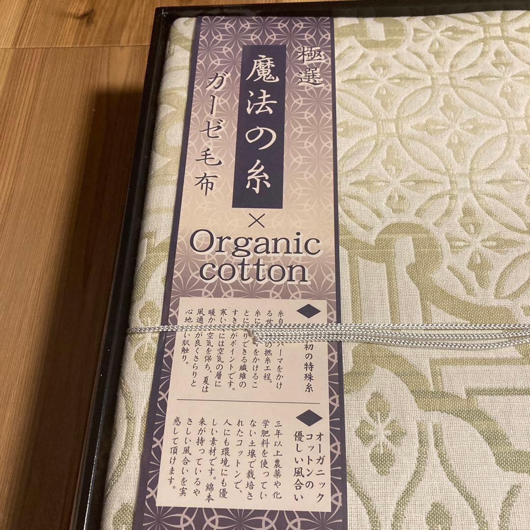 極選魔法の糸×オーガニック プレミアム四重織ガーゼ毛布 　新品未開封　日本製