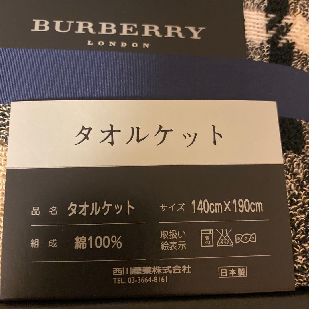 BURBERRY タオルケット 140cm x 190cm