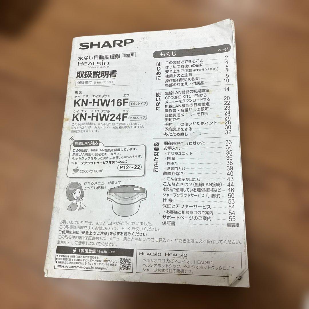 SHARP HEALSIO ホットクック　KN-HW16F-R