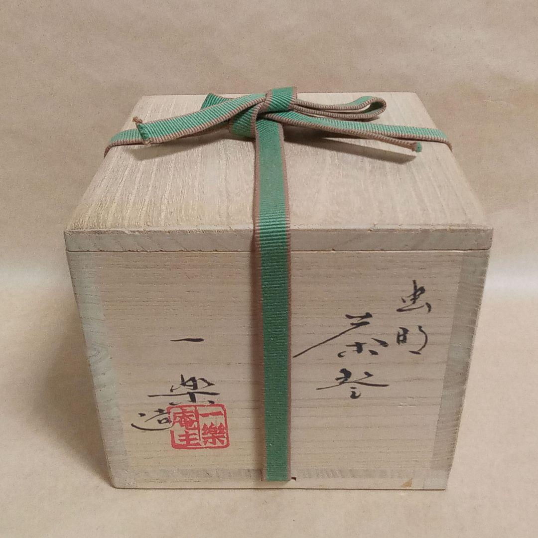 抹茶茶碗　虫明焼　黒井一楽