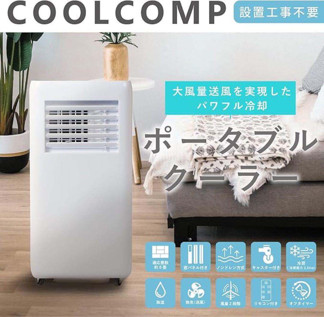 工事不要◆除湿機能搭載スポットエアコン移動式エアコンCOOLCOMPノンドレイン