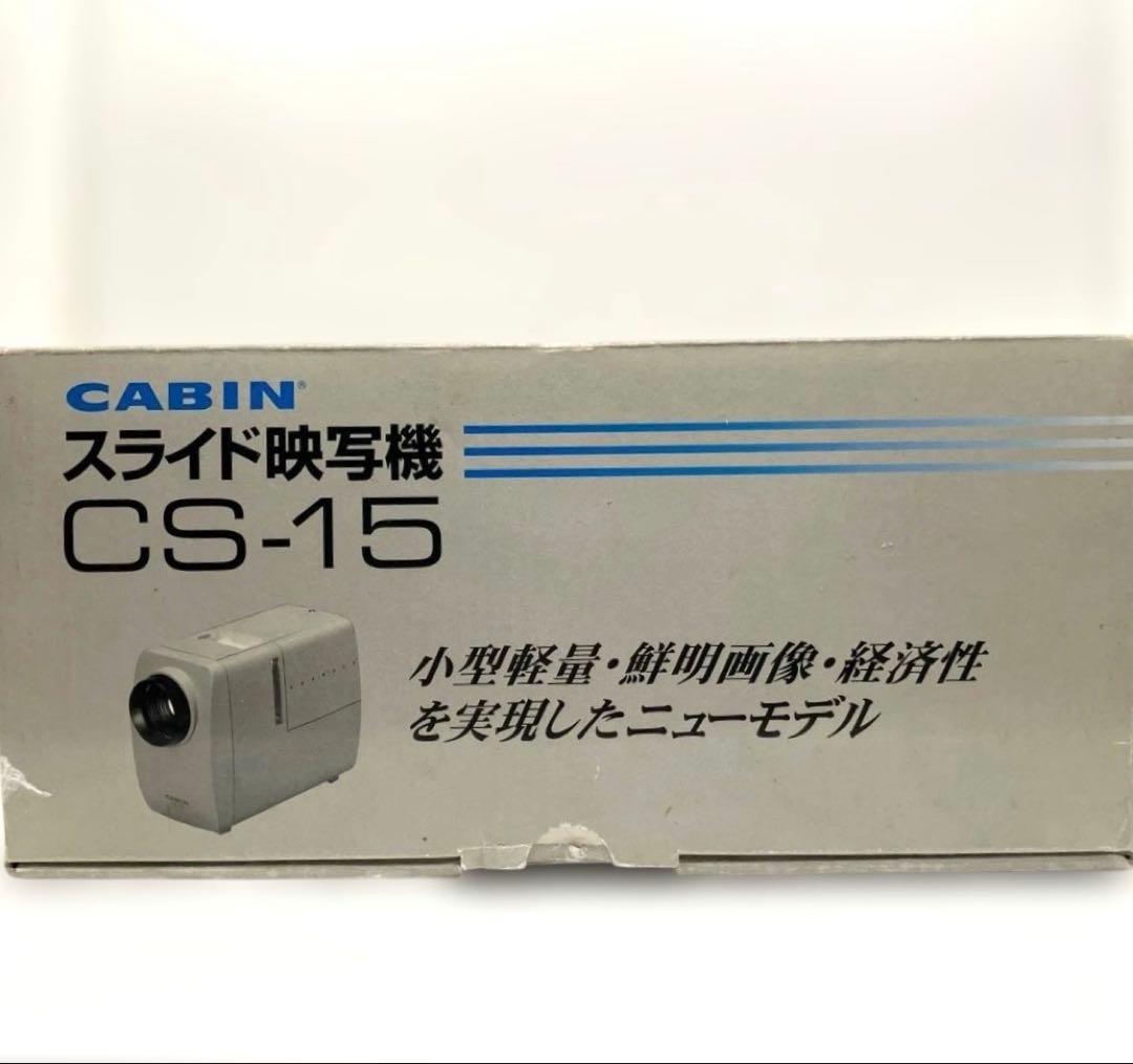 スライド映写機 CABIN CS-15 ZS-15プロジェクター 送料無料