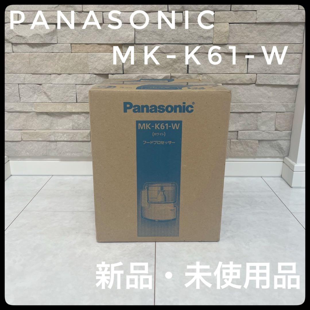 【新品・未使用品】Panasonic MK-K61-W フードプロセッサー