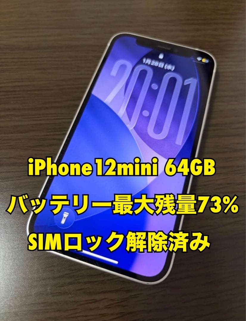 iPhone 12 mini 64GB SIMロック解除済み
