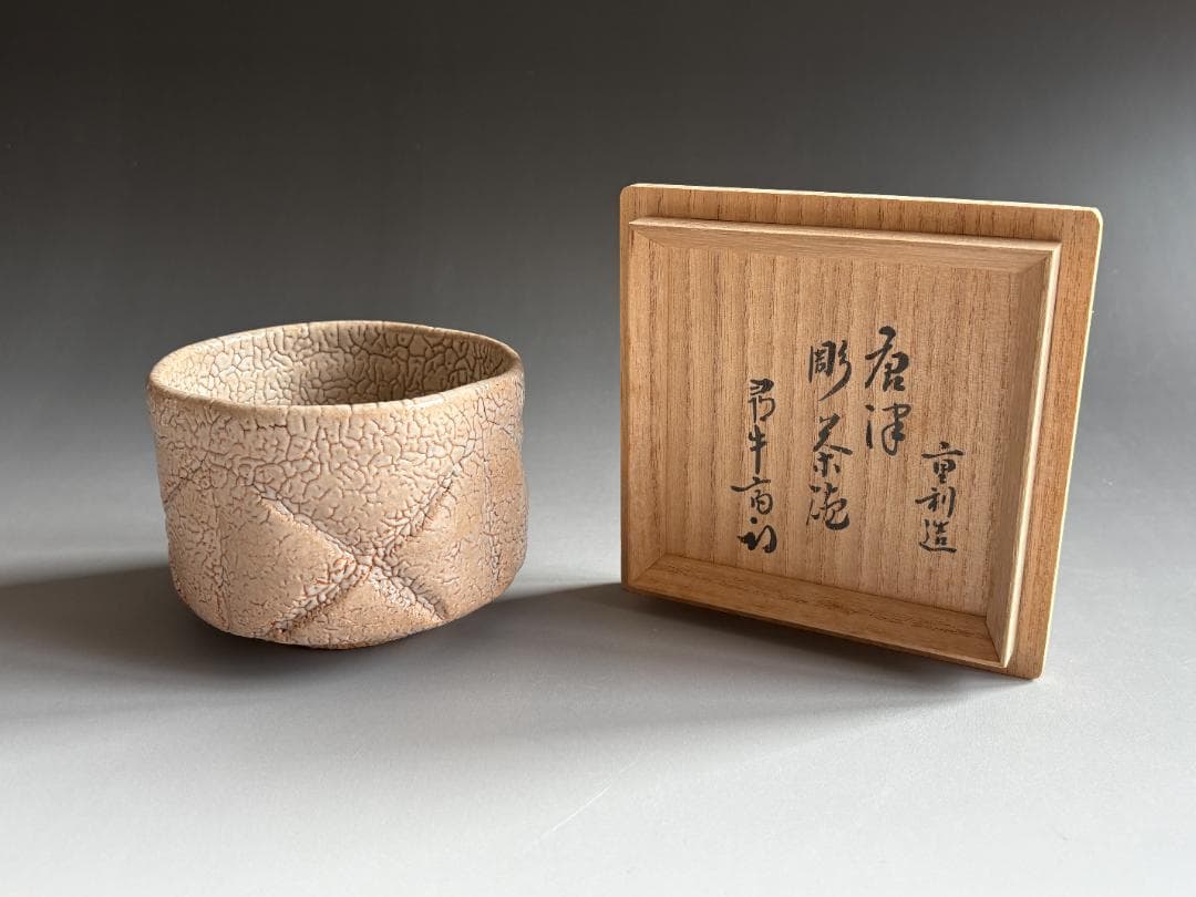 中里重利　唐津彫茶碗　久田宗也　尋牛斎書付　茶道具　表千家