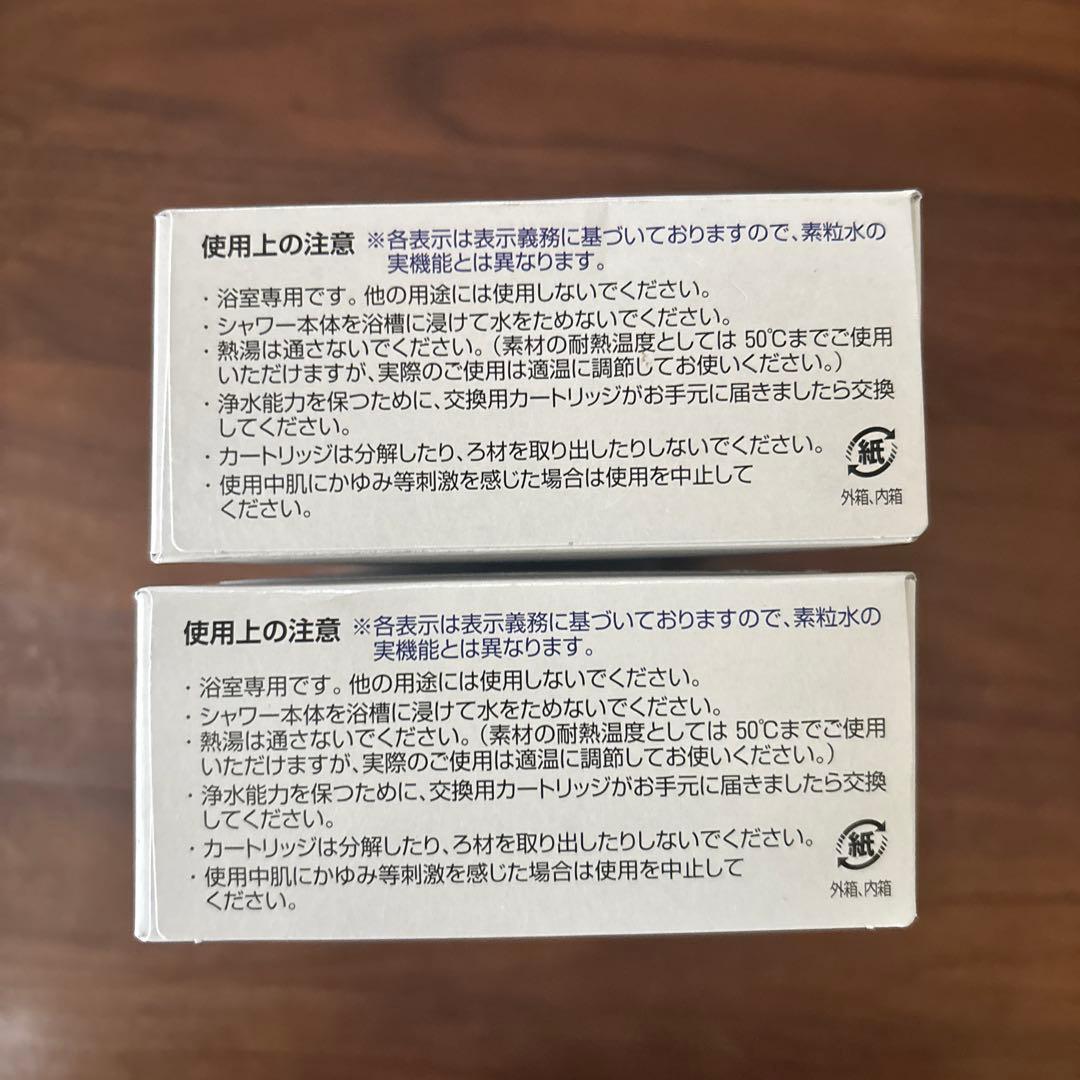 素粒水　浴室シャワー　交換用カートリッジ　2個
