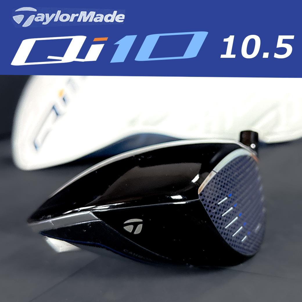 テーラーメイド Qi10 1W 10.5° ヘッドのみ ヘッドカバー付