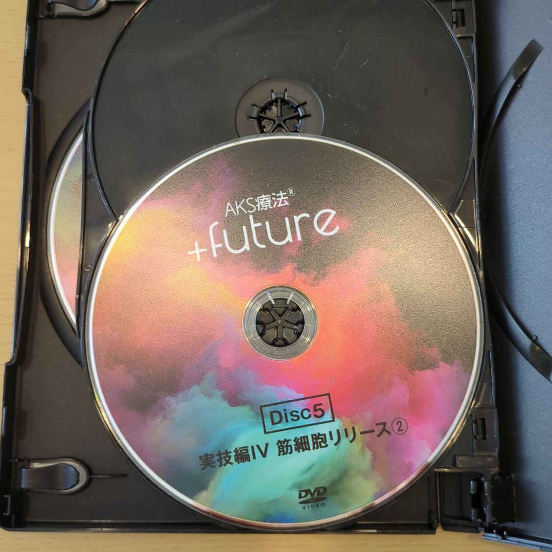 AKS療法 +future 4枚組 DVD特典ディスク付　山内義弘