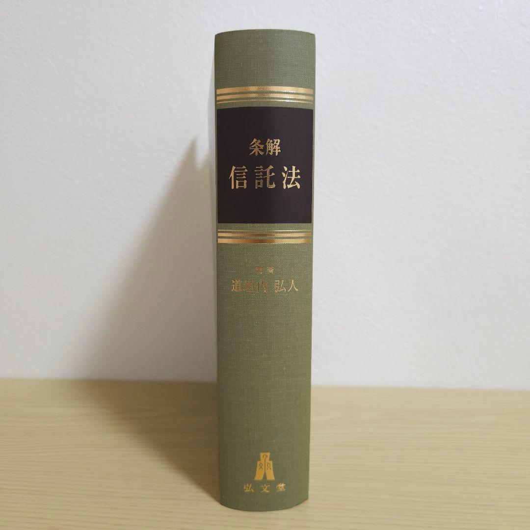 【初版】条解 信託法