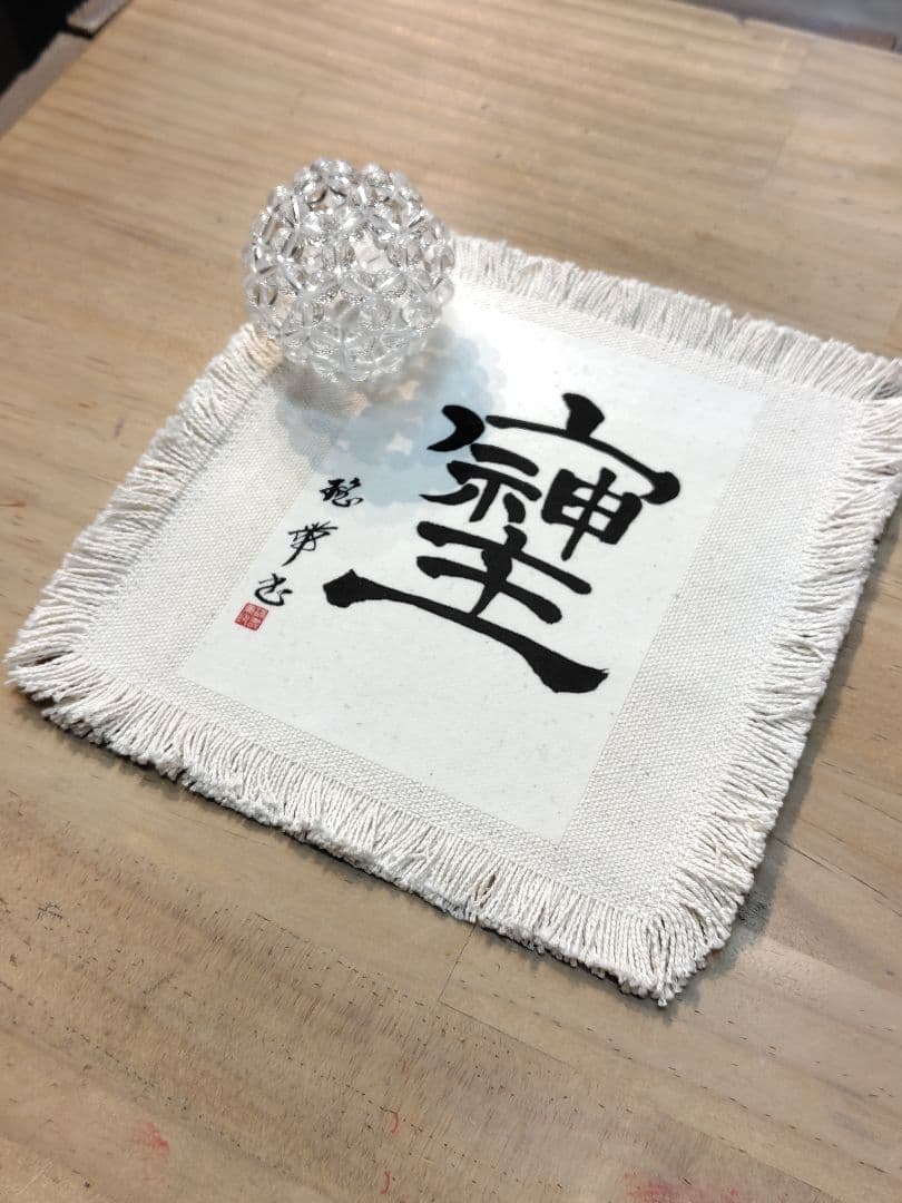 書道家[瑤帯]言霊シリーズ ★バッキーボール(8ミリ玉)＆そしじ(敷物18センチ