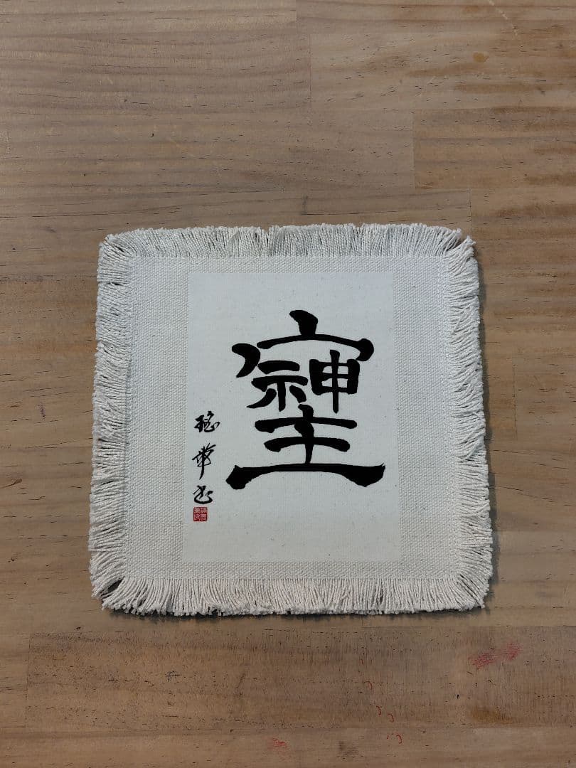 書道家[瑤帯]言霊シリーズ ★バッキーボール(8ミリ玉)＆そしじ(敷物18センチ