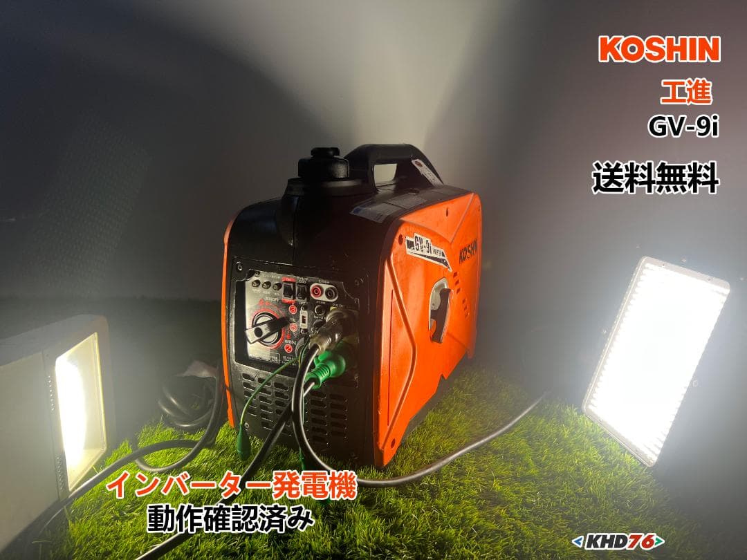 KOSHIN 工進 インバーター発電機 GV-9i ♪ 動作良好♪ KHD76