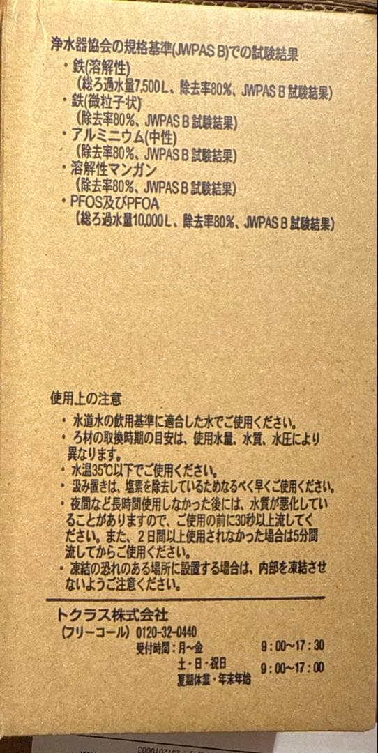 トクラス　浄水カートリッジ　JC501E