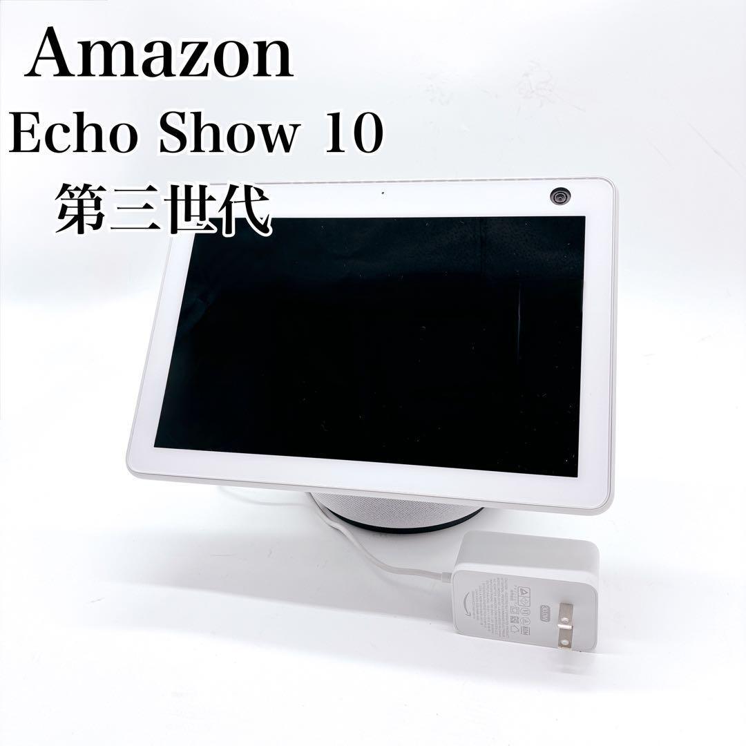 Amazon Echo Show 10 ホワイト