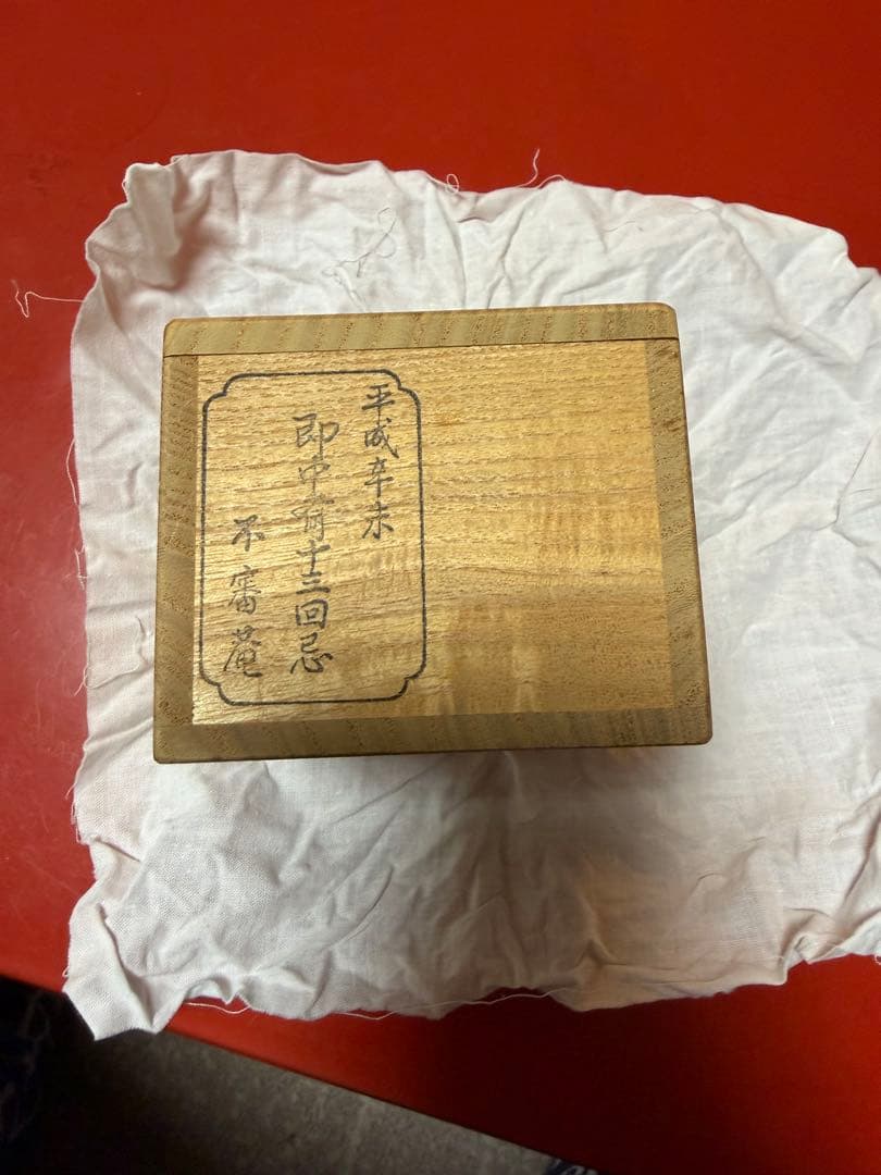 永楽　善五郎作　即中斎13回忌　記念品　ぐい呑み