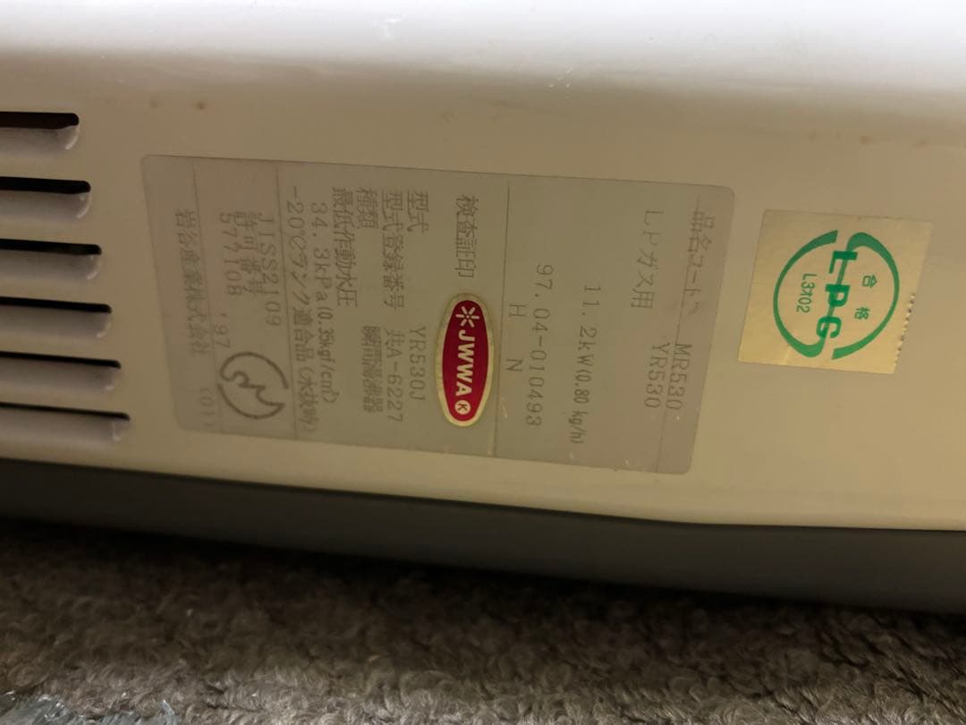 ハーマンYR530J LPガス　元止め式　瞬間湯沸かし器　1997年式