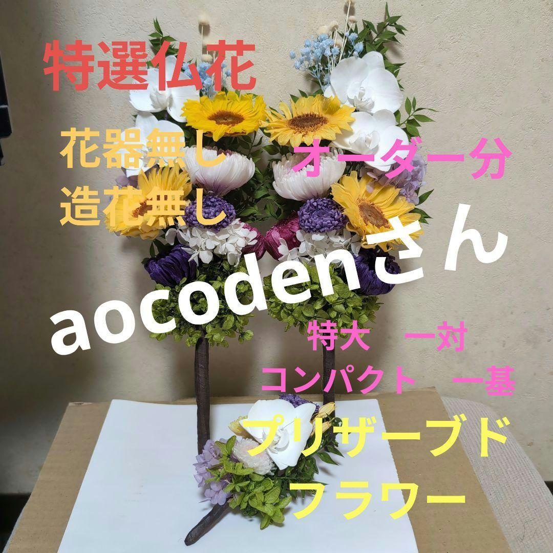 特選仏花　 花器無し 造花無し　特大一対 コンパクト一基 プリザーブドフラワー