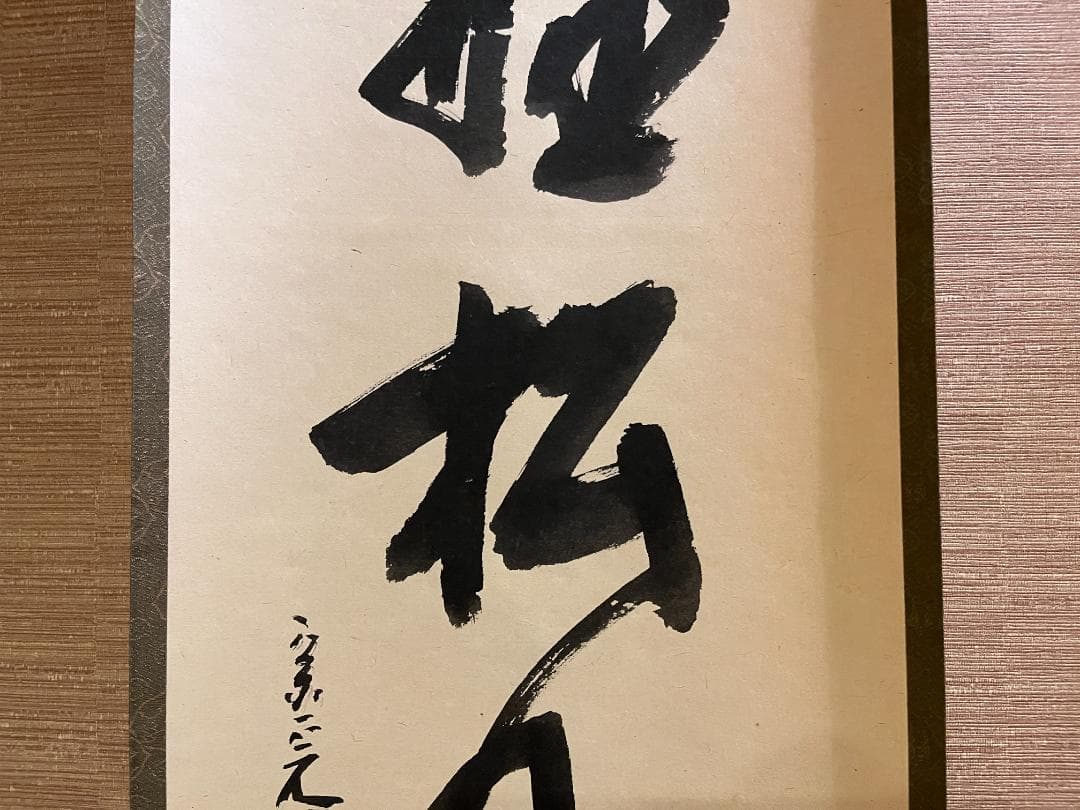 堀内宗完　兼中斎　茶掛軸　閑坐聴松風　茶道具　表千家